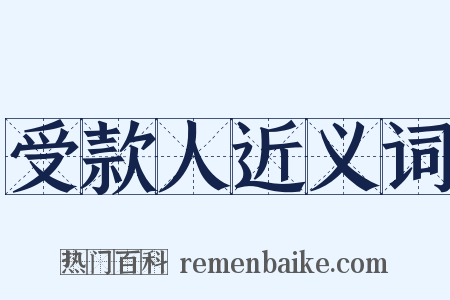 受款人近义词是什么意思的图片